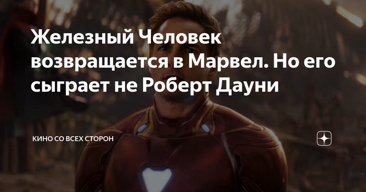 Железный Человек возвращается в Марвел. Но его сыграет не Роберт Дауни ...