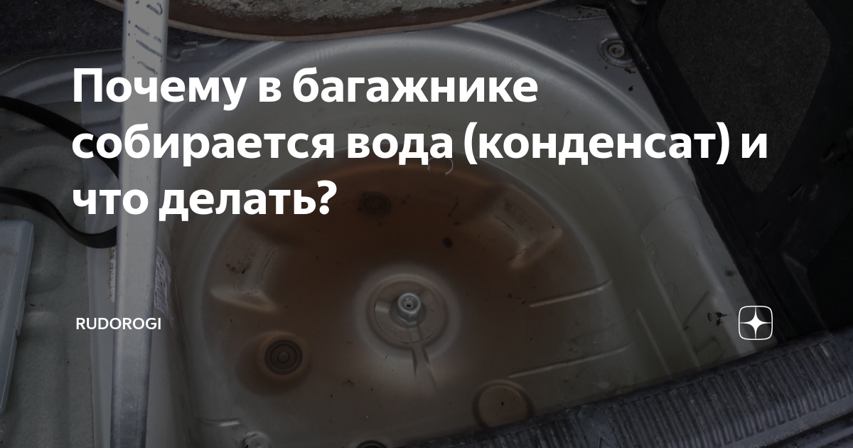 Почему в багажнике собирается вода (конденсат) и что делать? | RuDorogi ...