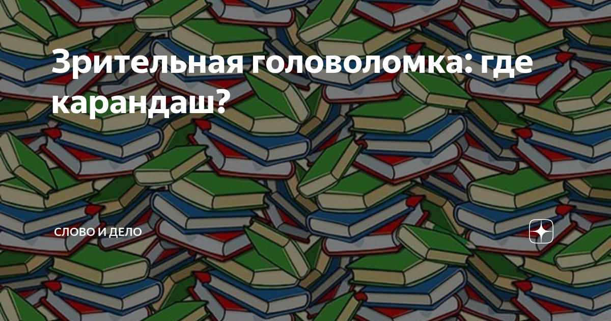 Зрительная головоломка: где карандаш? | Словодел | Дзен