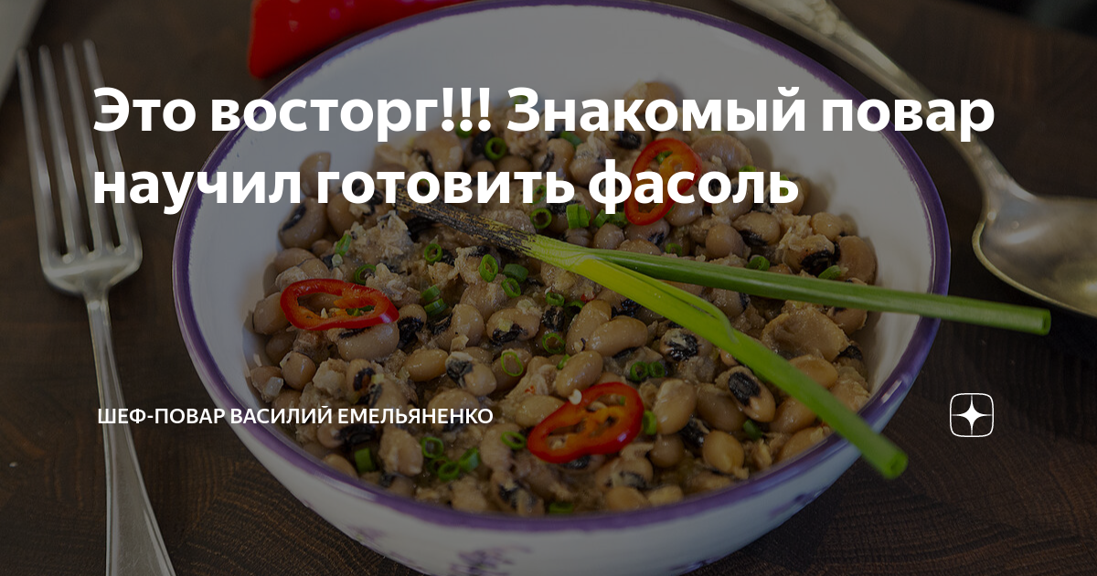 Фасоль шеф повар