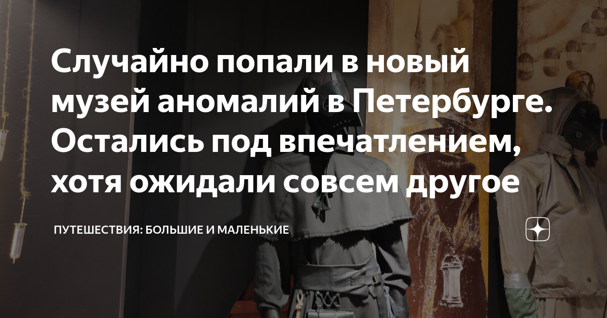 Случайно попали в новый музей аномалий в Петербурге. Остались под ...