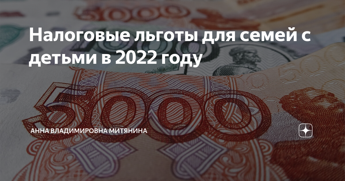 Налоговые льготы для семей с детьми в 2022 году | Анна Владимировна