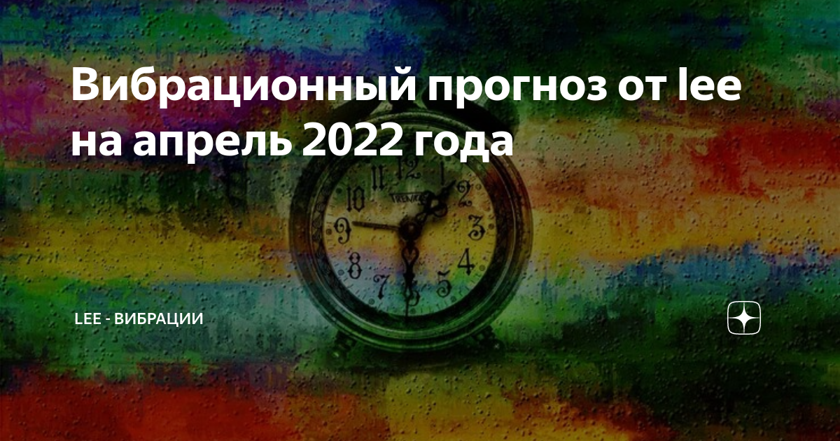 Ли вибрации. Вибрационный прогноз. Вибрационный прогноз от Lee на февраль 2024. Вибрационный прогноз от Lee на 2023 апрель. Вибрационный прогноз от Lee на май 2023.