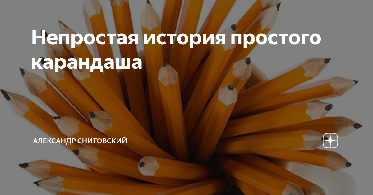 Непростая история простого карандаша | Александр Снитовский | Дзен