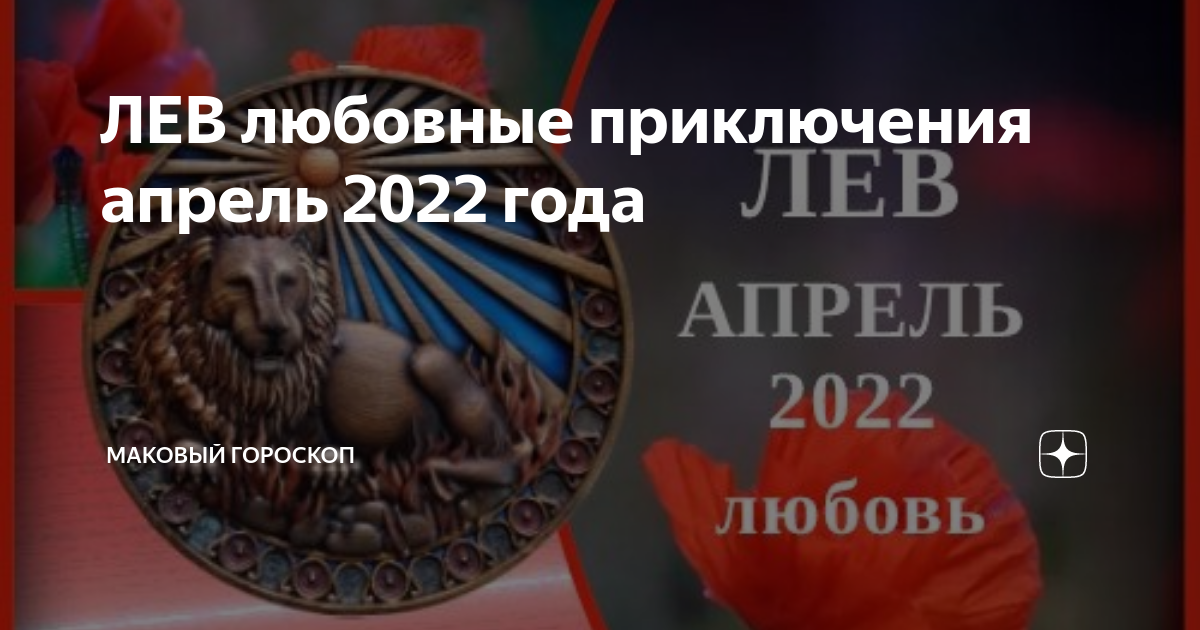 Астрологический прогноз на сегодня. Гороскоп для Льва на 7 июня 2023. Гороскоп любви Лев. Гороскоп на год по месяцам Лев. Любовный лев апрель 2024