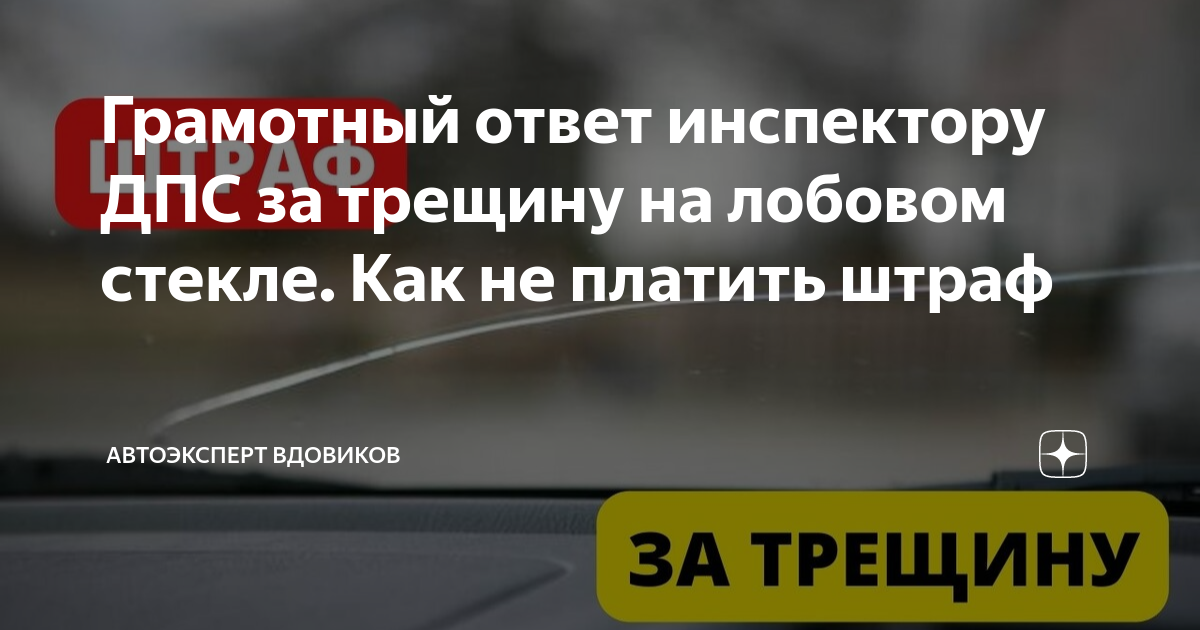 Штраф за лобовое стекло в казахстане. Трещина на лобовом стекле техосмотр. Растонировка стекол автомобиля. Штраф на лобовом стекле. Z на лобовом стекле автомобиля.