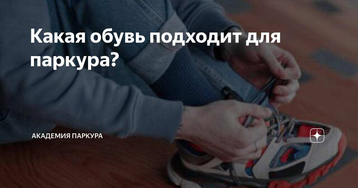 Какая обувь подходит для паркура? | Академия Паркура | Дзен