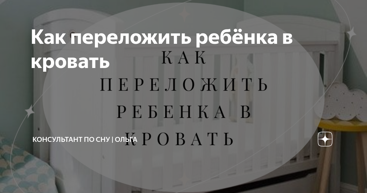 Как переложить ребенка в свою кровать