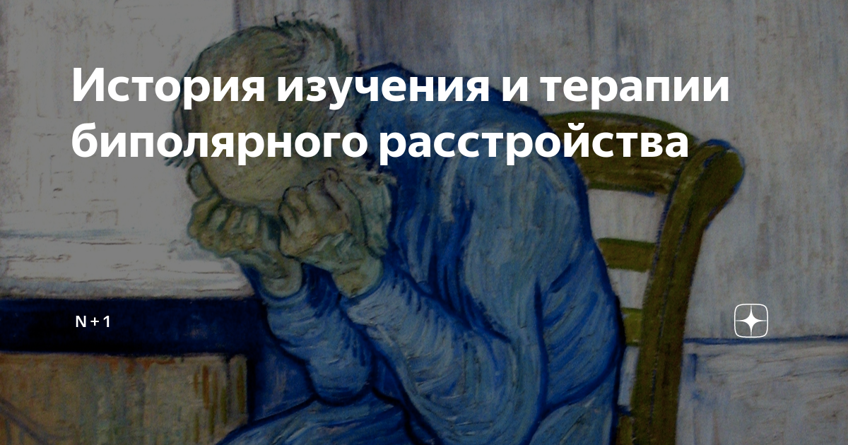 История изучения и терапии биполярного расстройства | N + 1 | Дзен
