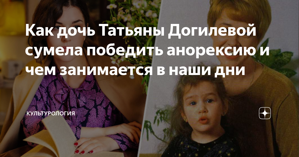 Дочь догилевой татьяны фото анорексия