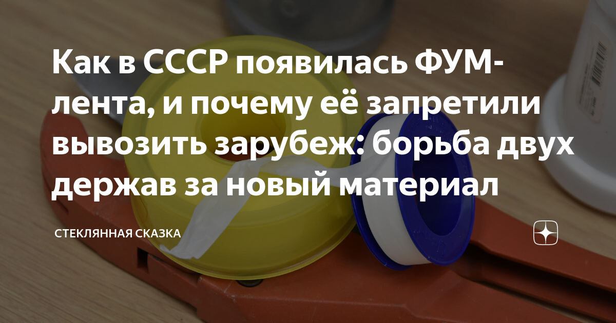 Как в СССР появилась ФУМ-лента, и почему её запретили вывозить зарубеж ...
