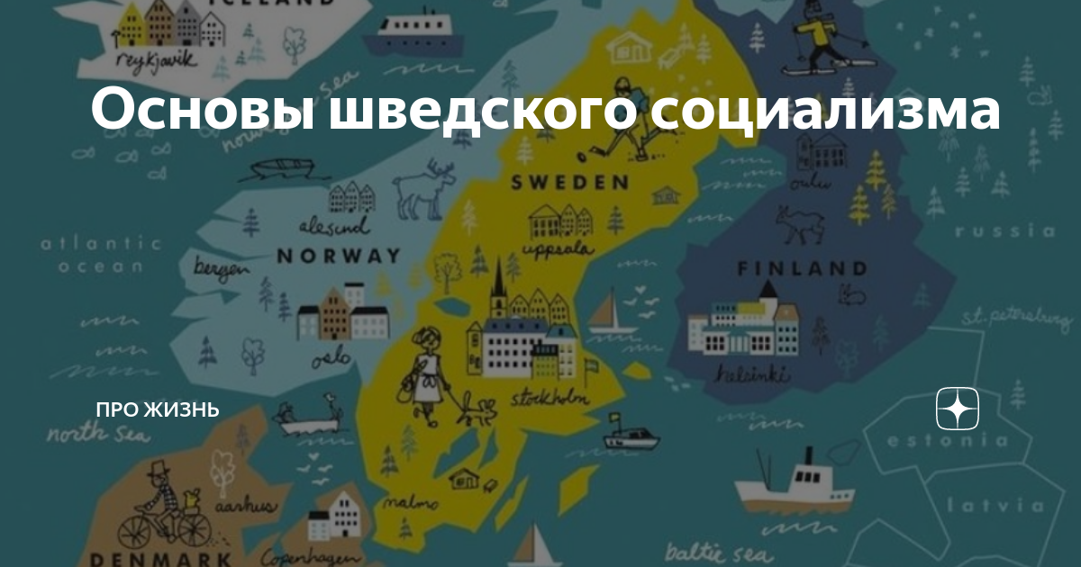 Основы шведского социализма | Про жизнь | Дзен