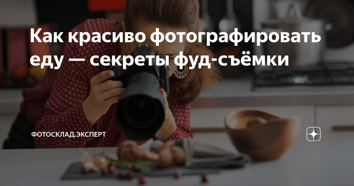 Как красиво фотографировать еду — секреты фуд-съёмки | Фотосклад ...