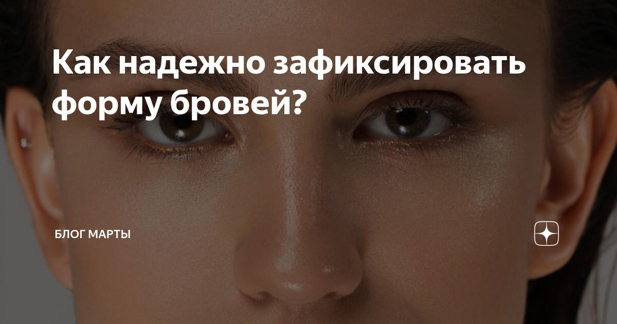 Как надежно зафиксировать форму бровей?