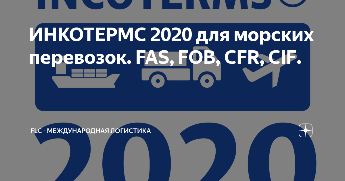ИНКОТЕРМС 2020 для морских перевозок Fas Fob Cfr Cif Flc международная логистика Дзен 6608