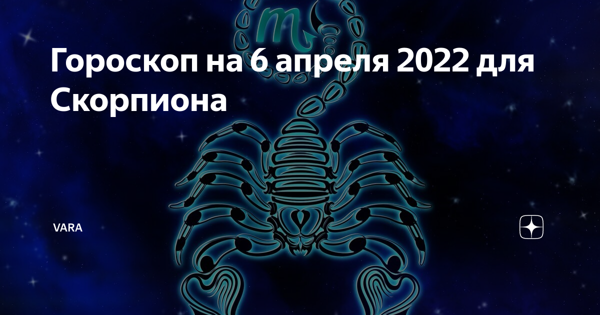 Скорпион зодиак. Гороскоп на завтра. Знаки зодиака 2021. Гороскоп на 2022 скорпион женщина. Финансовый гороскоп.