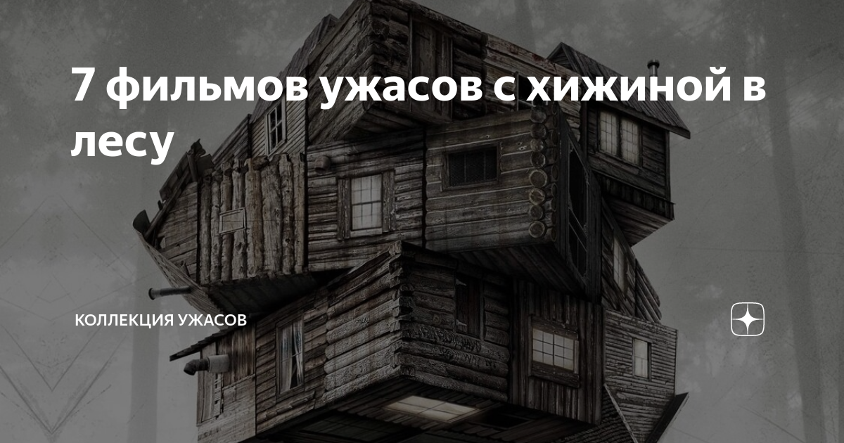 фильм ужасов про семью в лесу