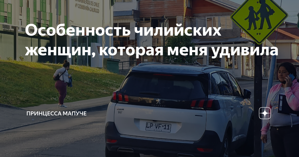 Особенность чилийских женщин, которая меня удивила | Принцесса мапуче ...