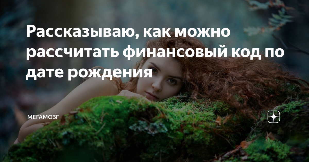 Рассказываю, как можно рассчитать финансовый код по дате рождения ...