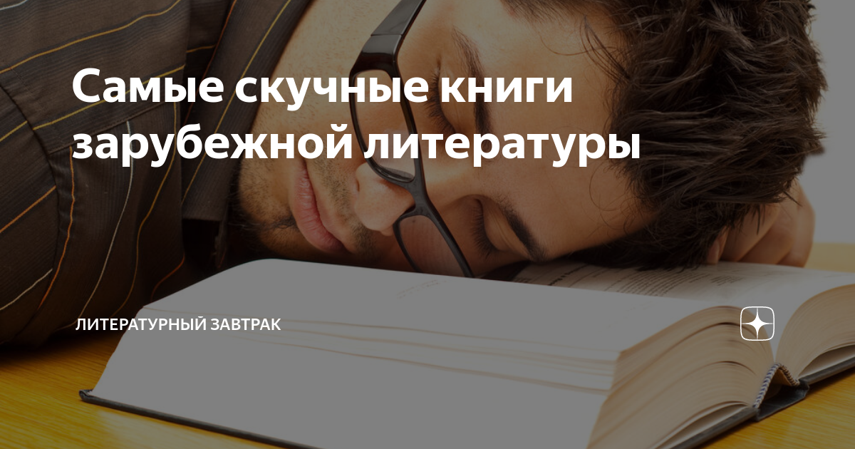 Самые скучные книги зарубежной литературы | Литературный завтрак | Дзен