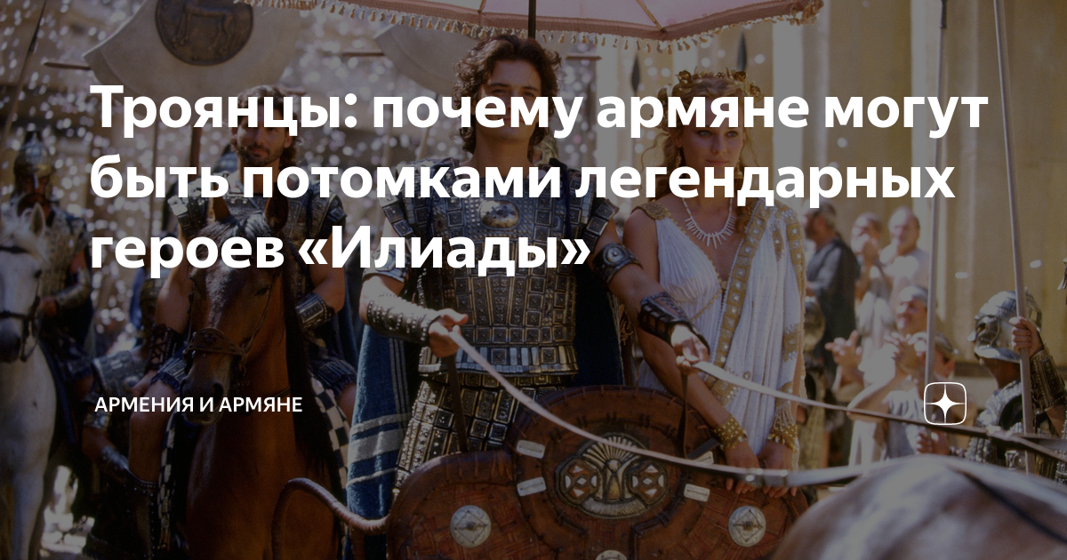 Троянцы: почему армяне могут быть потомками легендарных героев «Илиады ...