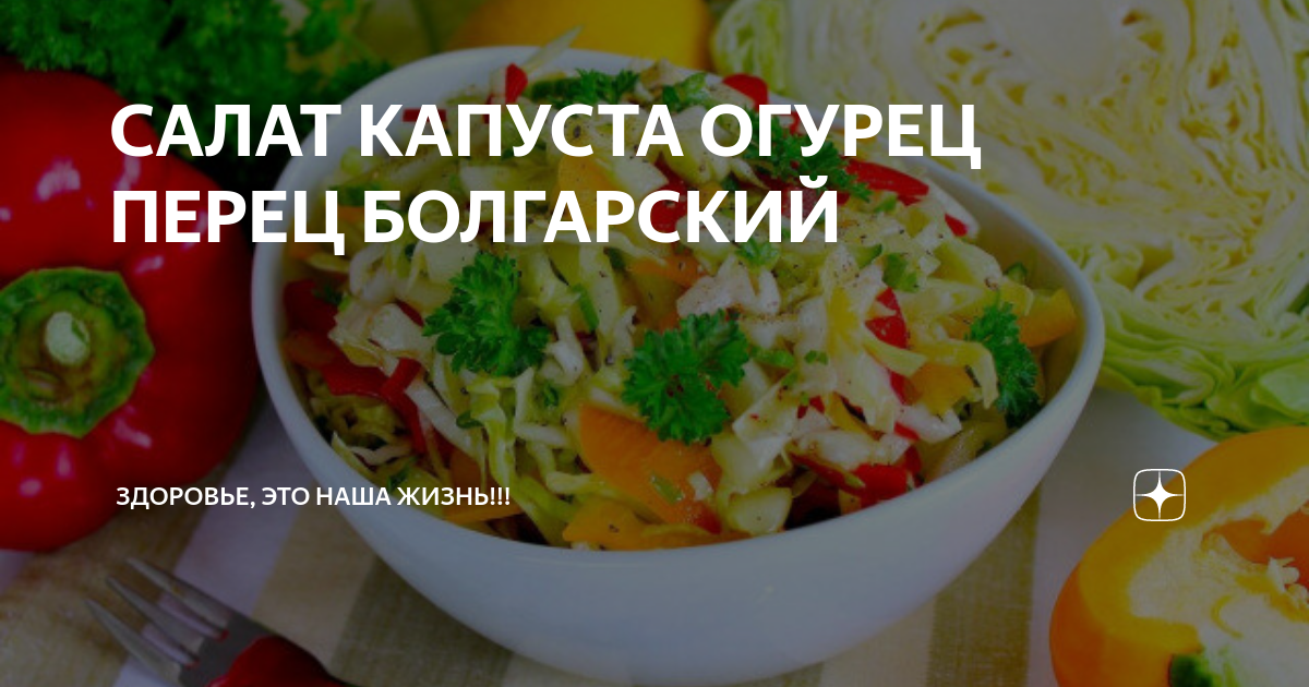 Салат из огурцов, перца и пекинской капусты