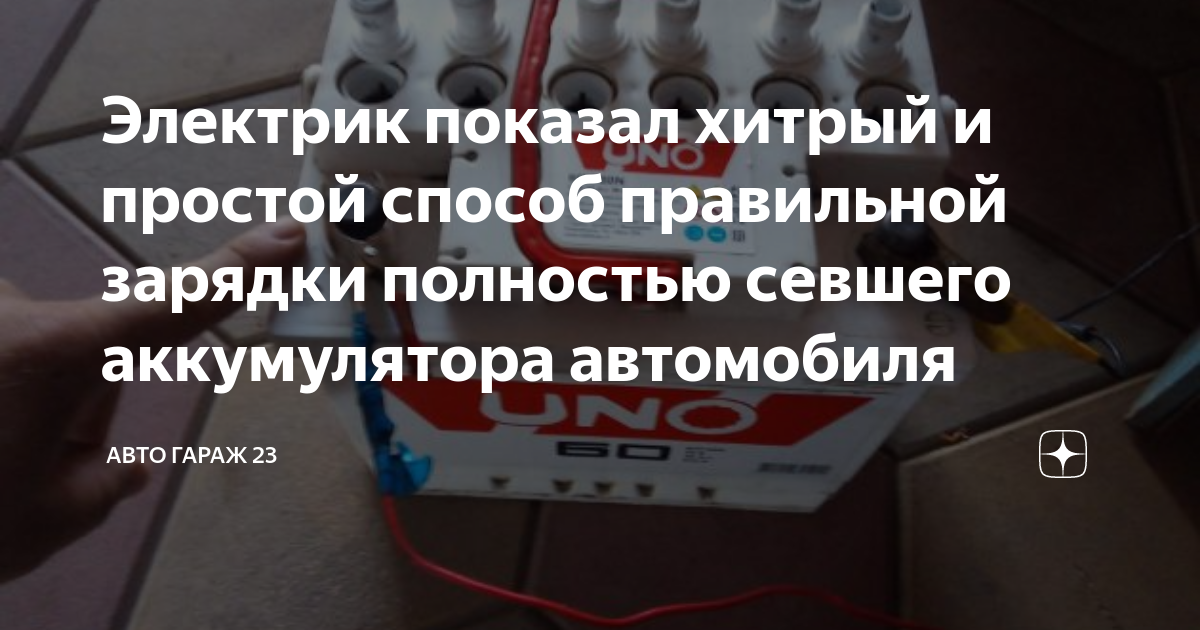Электрик показал хитрый и простой способ правильной зарядки полностью ...