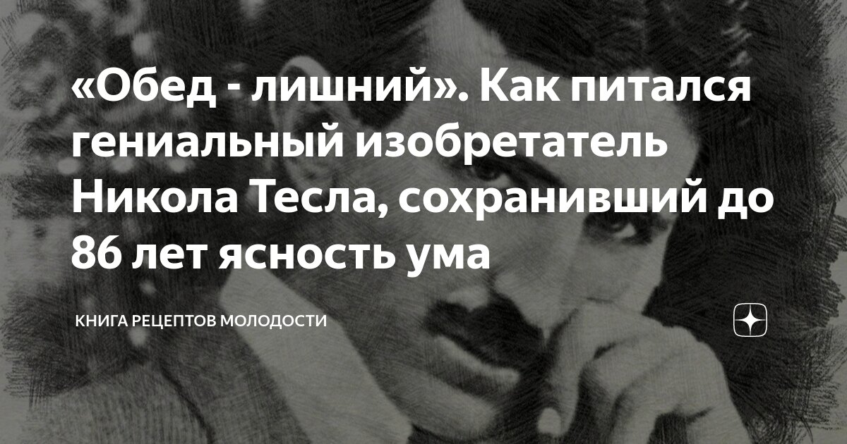 «Обед - лишний». Как питался гениальный изобретатель Никола Тесла ...