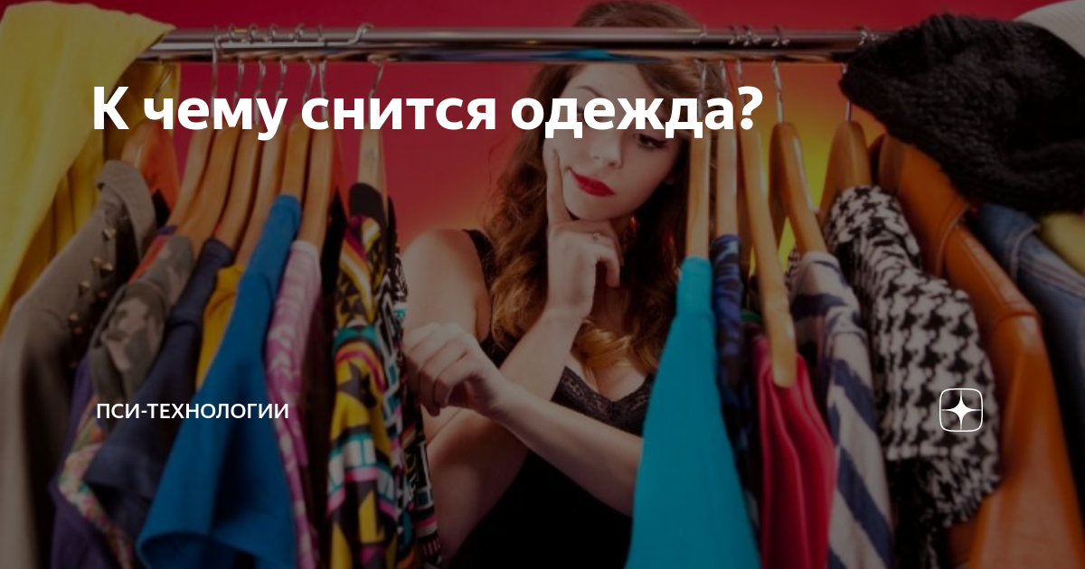 Сонник продавать Одежду 😴 приснилась, к чему снится продавать Одежду во сне видеть?