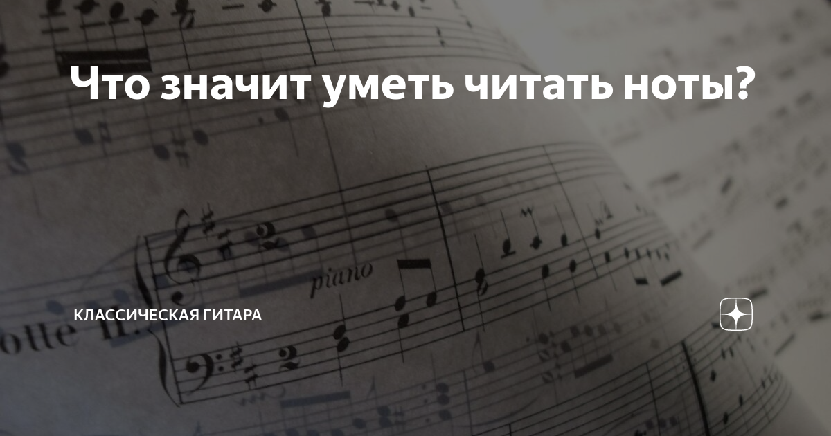 Что значит уметь читать ноты? | Классическая ГИТАРА | Дзен
