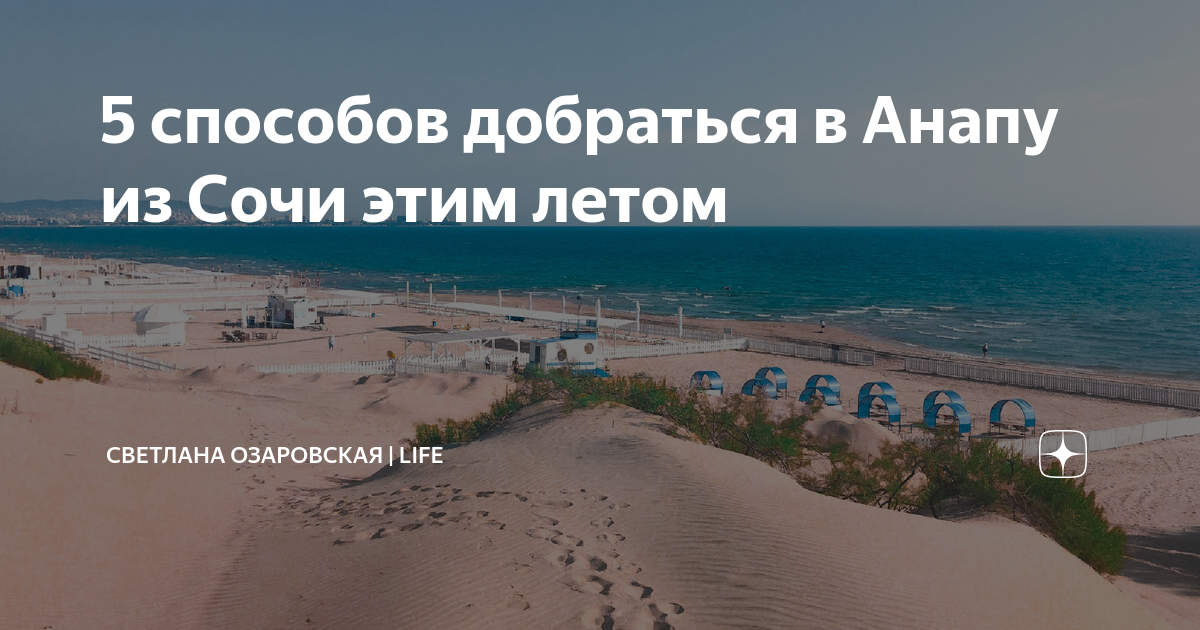 5 способов добраться в Анапу из Сочи этим летом | Светлана Озаровская ...