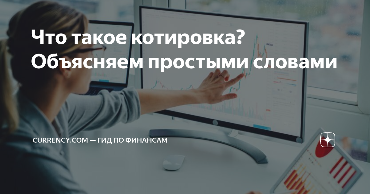 Что такое котировка? Объясняем простыми словами | Currency.com — гид по ...