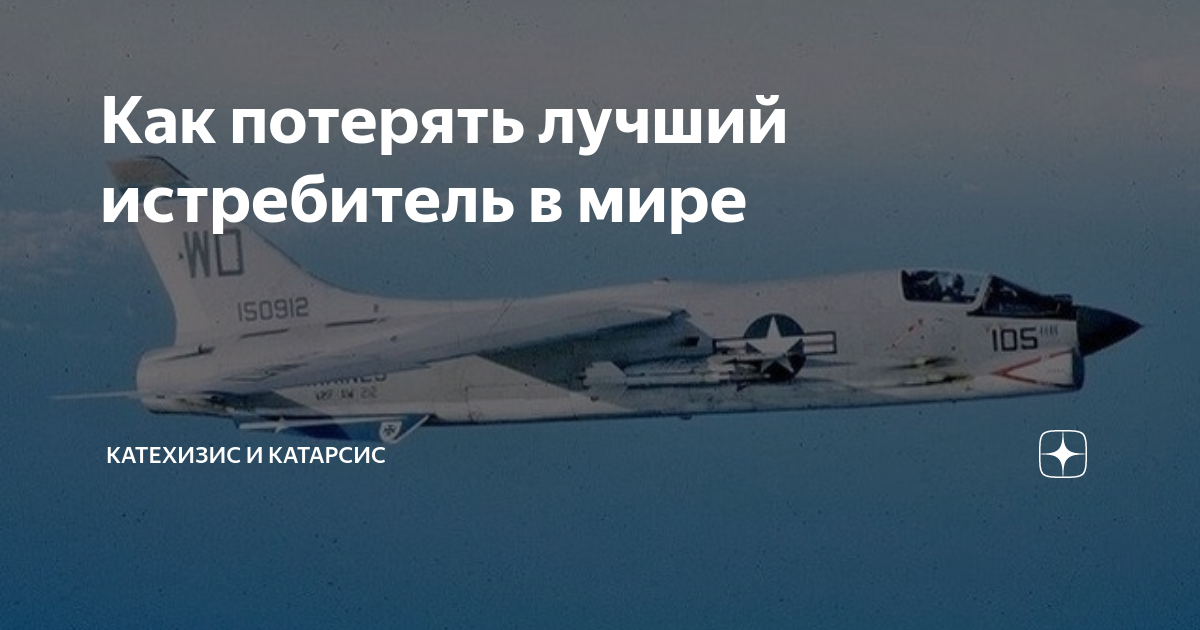Как потерять лучший истребитель в мире | Катехизис и Катарсис | Дзен