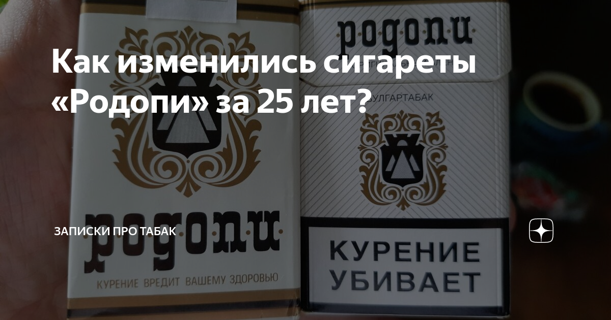 Как изменились сигареты «Родопи» за 25 лет?