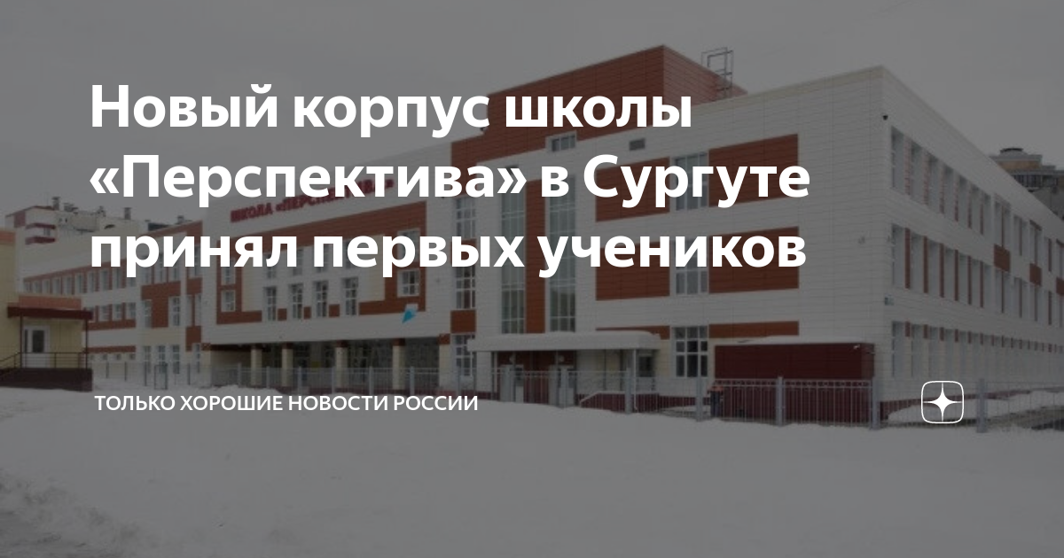 Перспектива сургут. МБОУ перспектива Сургут. МБОУ СОШ перспектива Сургут. Школа перспектива Сургут 2023. Школа 9 Сургут новый корпус.