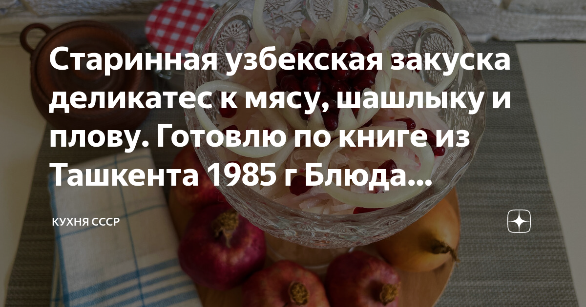 Старинная узбекская закуска деликатес к мясу, шашлыку и плову. Готовлю ...