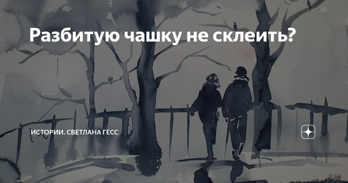Разбитую вазу не склеишь
