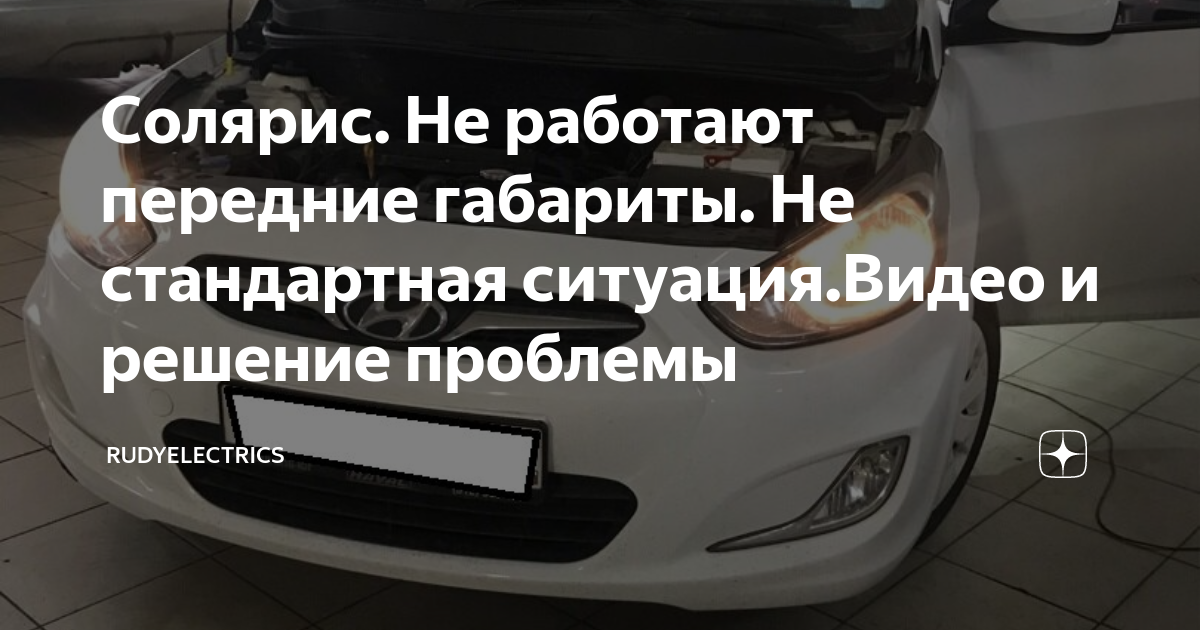 Замена ламп ДХО и габариты на Hyundai Solaris 2