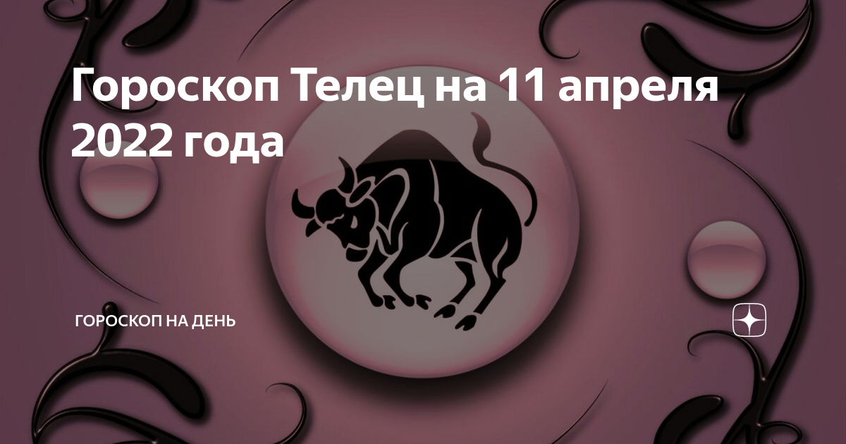 Гороскоп на апрель 2024 овен мужчина. Телец 2022. Гороскоп на сегодня Телец. Телец в работе. Гороскоп тельца на 2022 год.