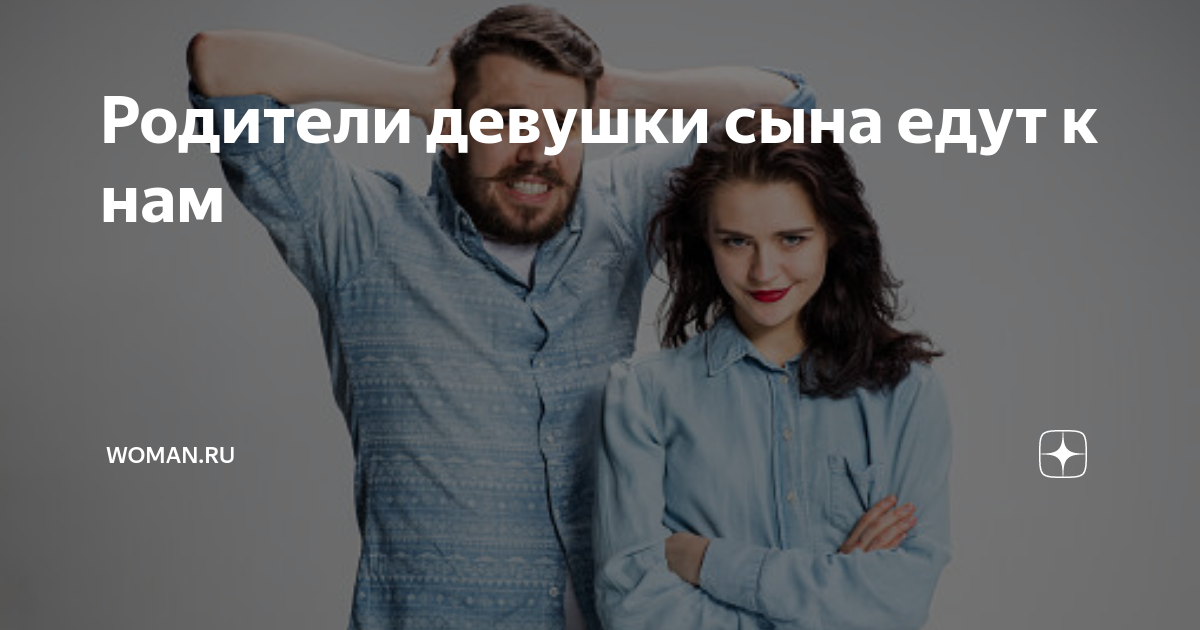 Родители девушки сына едут к нам | Womanru |Дзен