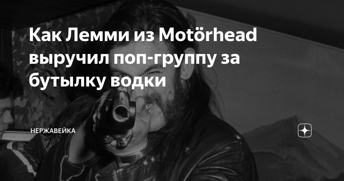 Как Лемми из Motorhead выручил поп-группу за бутылку водки | Нержавейка ...