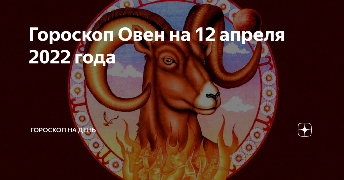 Гороскоп женщины овен на сегодня 2022. Гороскоп женщины овен на сегодня 2022. Гороскоп женщины овен на сегодня 2022. Знаки зодиака. Точный гороскоп на сегодня.