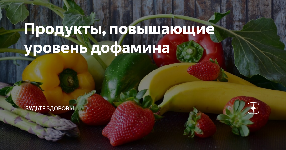 Продукты, повышающие уровень дофамина | Будьте здоровы | Дзен