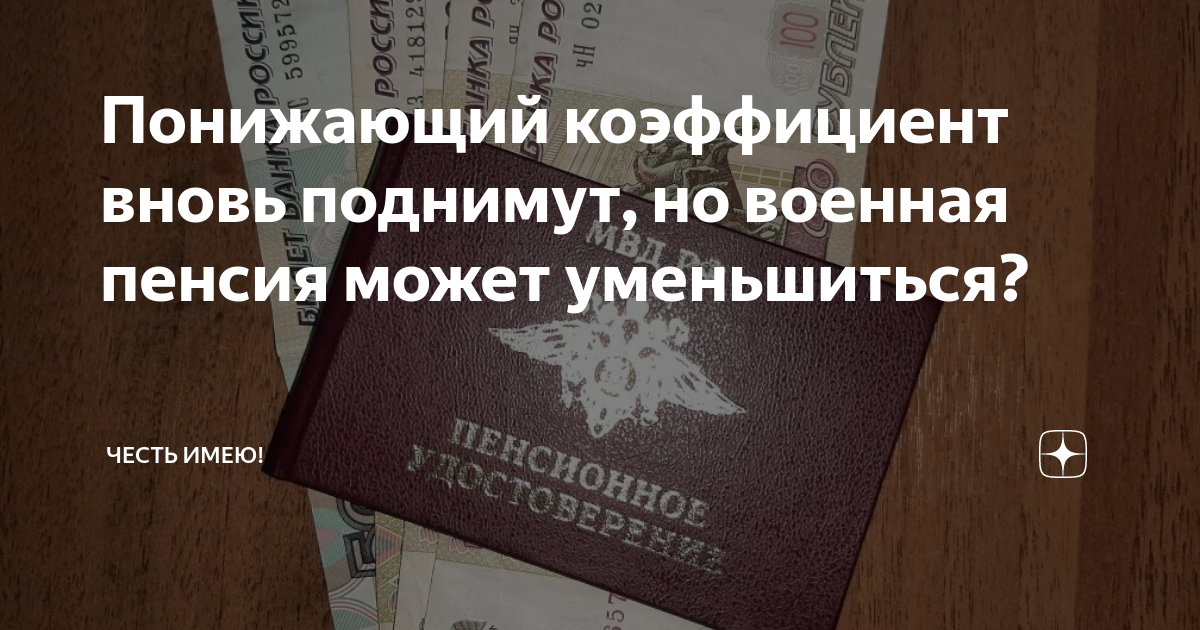 Отмена понижающего коэффициента военным пенсионерам новости