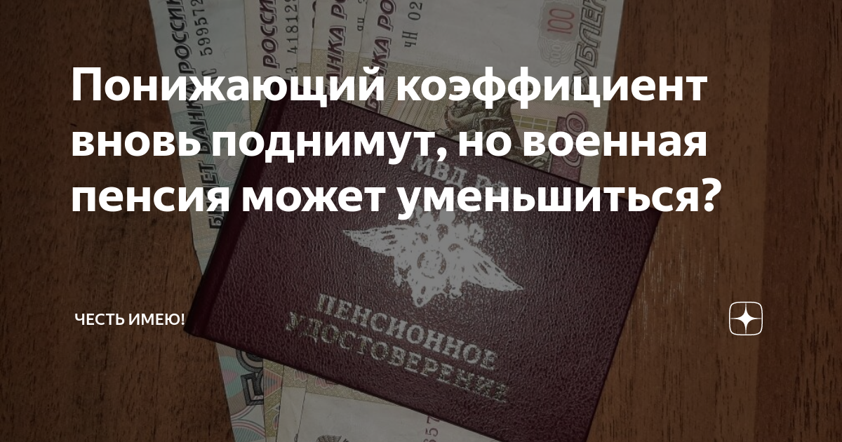 Понижающий коэффициент военной пенсии сейчас. Динамика изменения понижающего коэффициента для военных пенсий.