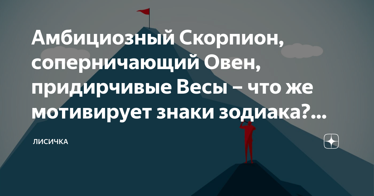 Мотивация для знаков зодиака: как найти вдохновение и достичь успеха
