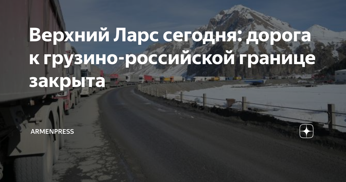 Верхний Ларс сегодня: дорога к грузино-российской границе закрыта ...
