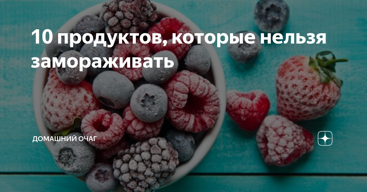 10 продуктов, которые нельзя замораживать | Новый очаг | Дзен