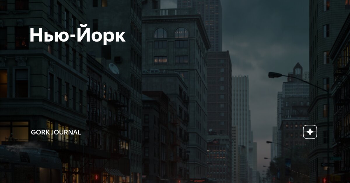 Нью-Йорк | Gork Journal | Дзен