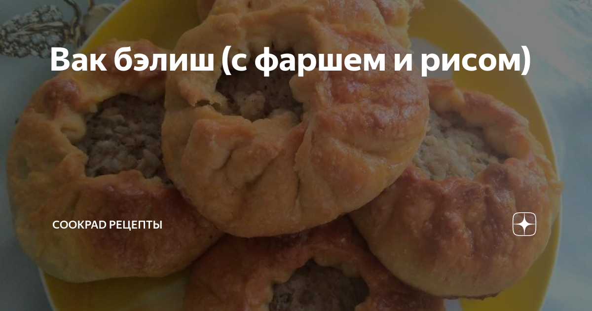 Вак бэлиш татарский с мясом и картошкой